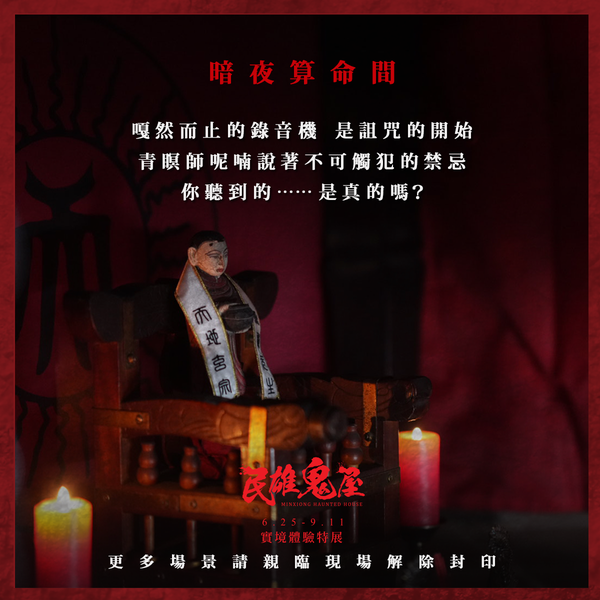 《民雄鬼屋》的拍攝道具在殺青後被完整保留，將透過實境體驗展重現片中各陰森場景。（翻攝自民雄鬼屋實境體驗特展臉書）