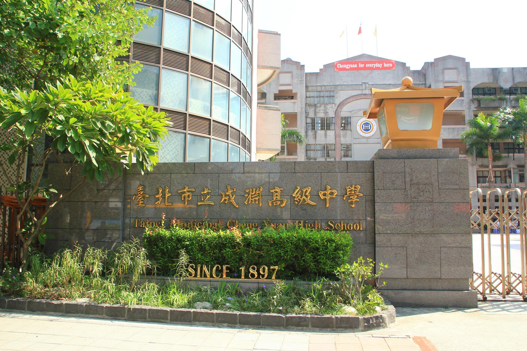 成淵高中票選畢業歌，卻傳出因為最高票的歌詞內容諷刺學校，遭校方撤換。（翻攝自成淵高中官網）