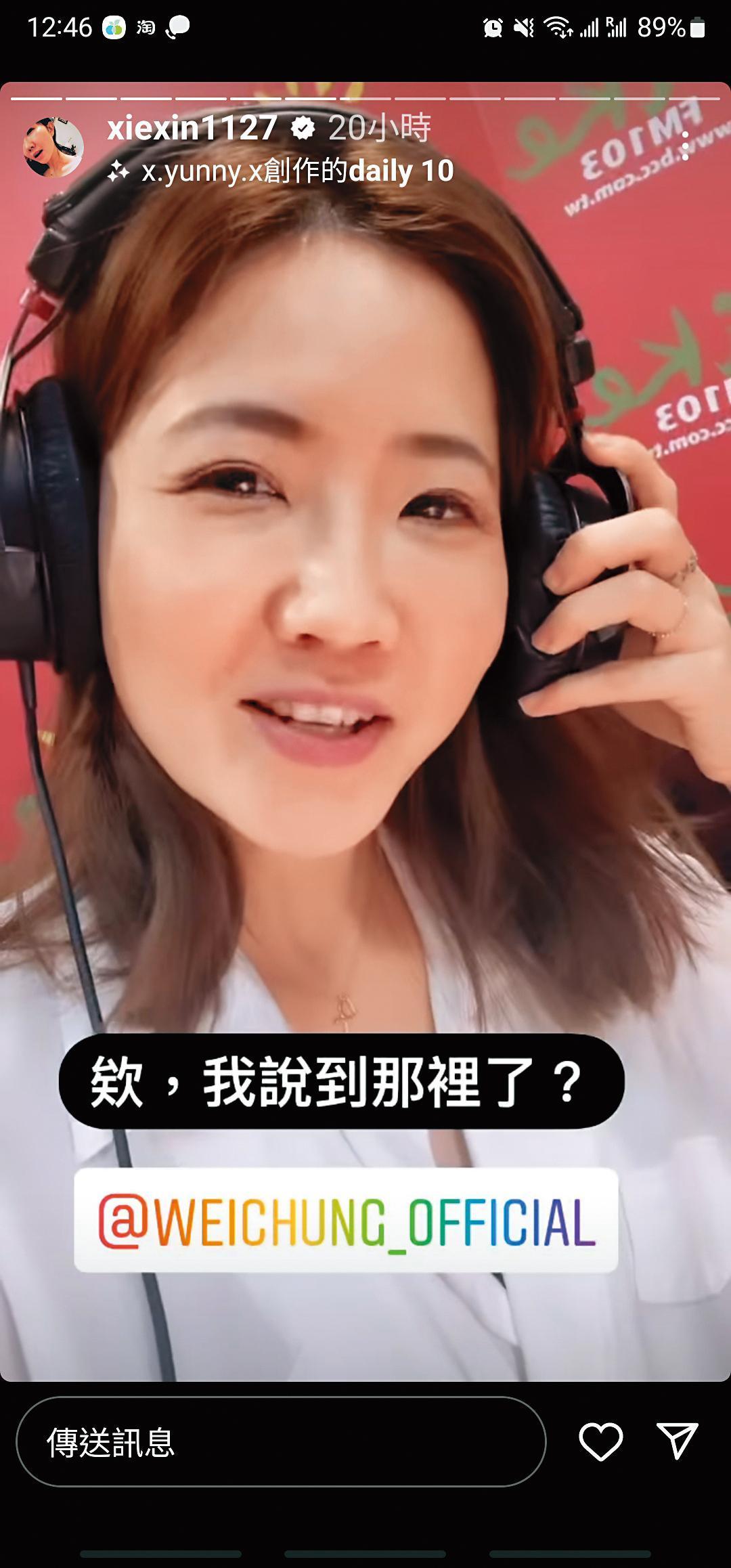 謝忻和王偉忠素無交集，但受王偉忠賞識，邀請她擔任代班主持人，也是第一次主持廣播節目。（翻攝自謝忻IG）