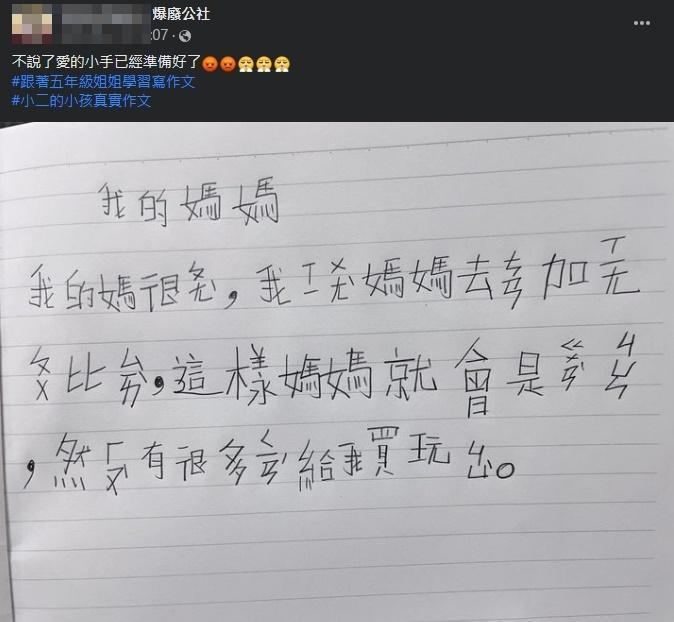 一位媽媽分享兒子練習寫作的內容,讓網友們看完都笑了。(翻攝自臉書「爆廢公社」)