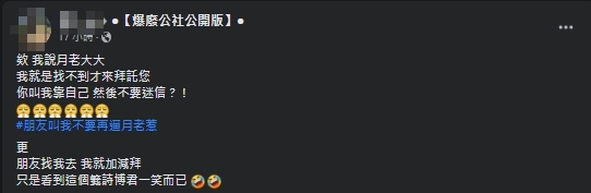 網友分享自己去月老廟求姻緣的有趣故事。（翻攝自爆廢公設公開版）