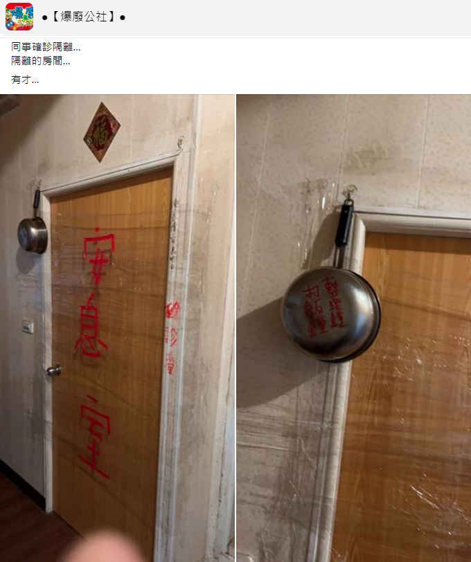 一名網友分享確診同事的隔離房門狀態。（翻攝自爆廢公社臉書）