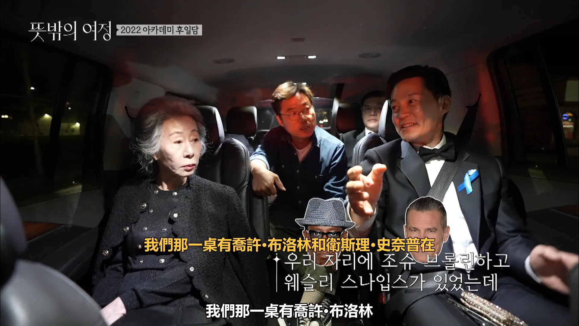 奧斯卡頒獎典禮結束後，尹汝貞（左起）、羅PD、李瑞鎮在保母車上討論威爾史密斯在台上賞巴掌的事件。（翻攝自愛奇藝國際站）
