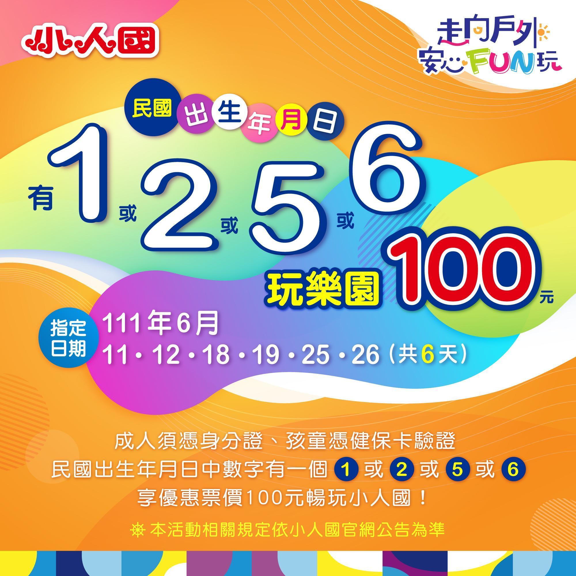 小人國加碼優惠活動,只要在6天指定日期中,民國出生年月日數字有「1」「2」「5」「6」任1碼,便可享100元優惠票價。(翻攝自小人國主題樂園臉書)
