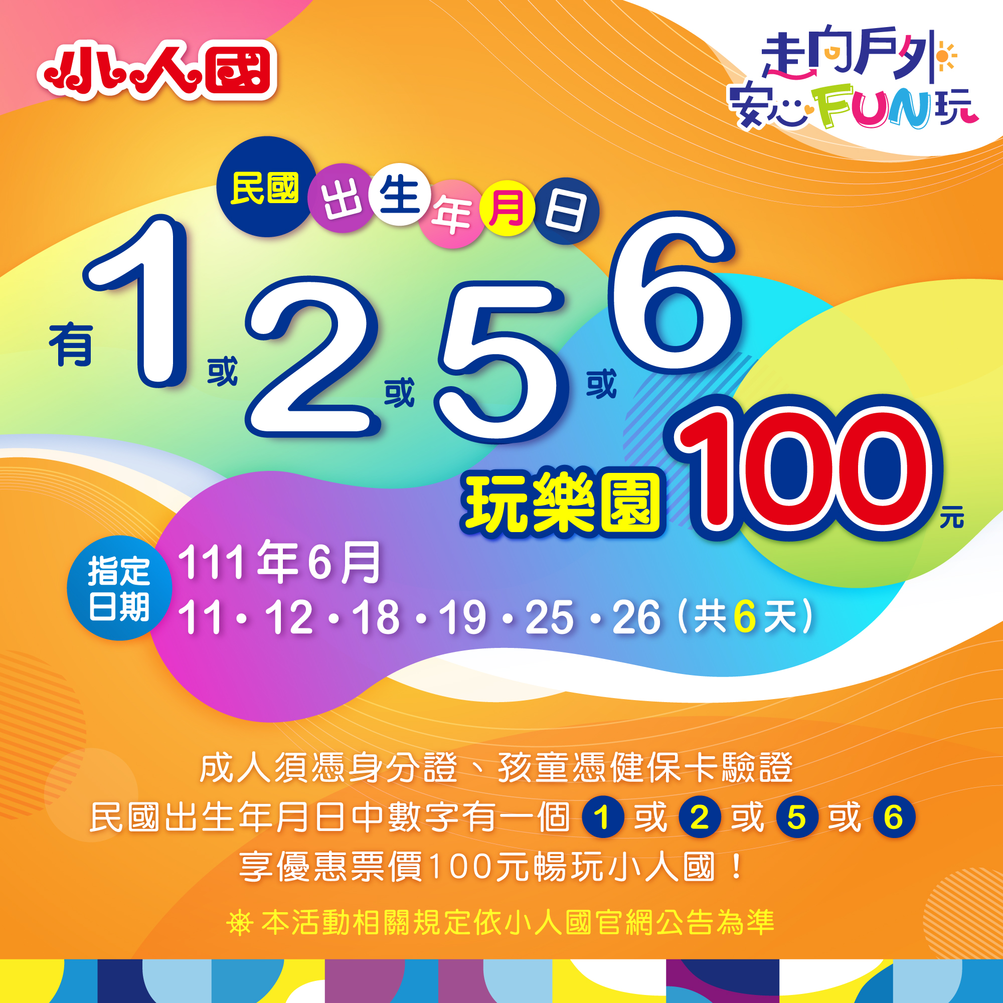 小人國加碼優惠活動，只要在6天指定日期中，民國出生年月日數字有「1」「2」「5」「6」任1碼，便可享100元優惠票價。（翻攝自小人國主題樂園臉書）
