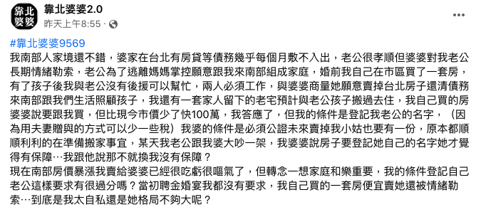 面對婆婆的情緒勒索，原PO發文請網友給建議。（翻攝Facebook靠北婆婆2.0）