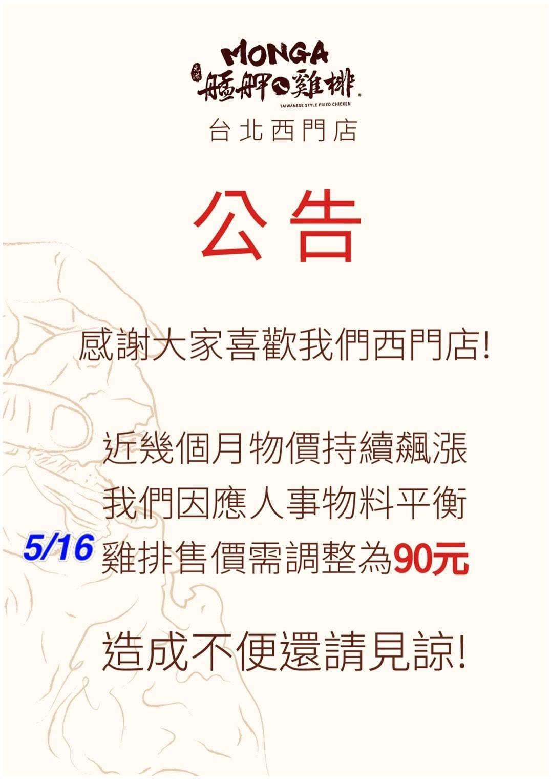 艋舺雞排西門店自5月中起就調整價格。(翻攝自艋舺雞排西門店臉書)