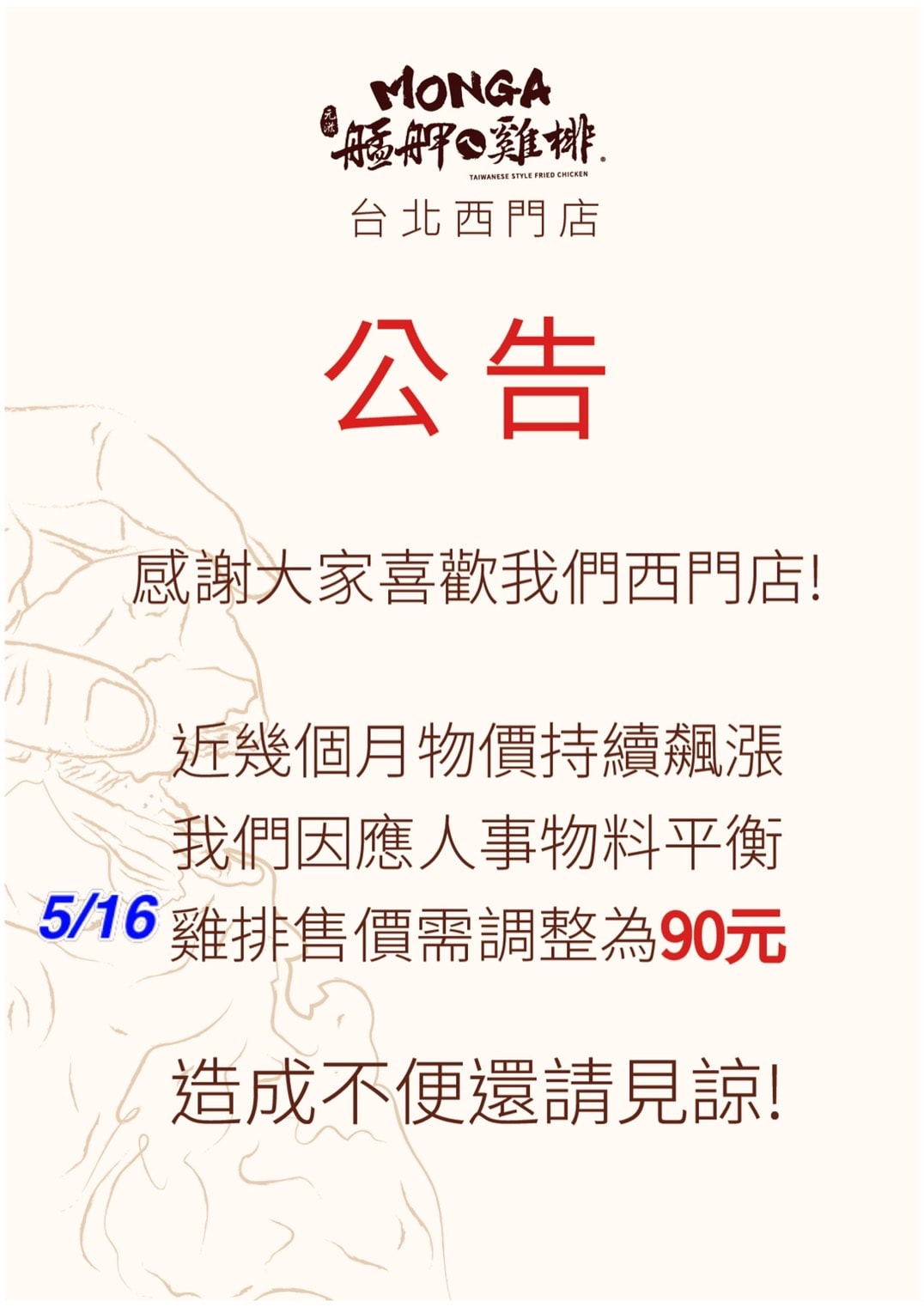 艋舺雞排西門店自5月中起就調整價格。（翻攝自艋舺雞排西門店臉書）