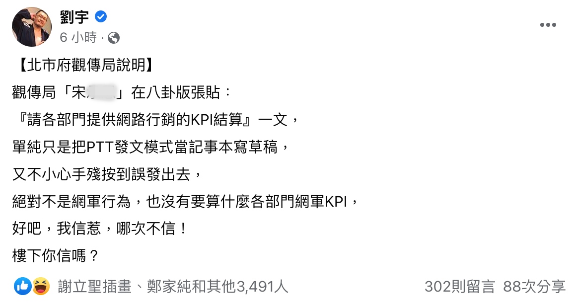 對於觀傳局稱員工在PTT要KPI只是誤發，四叉貓在臉書調侃「哪次不信」。（翻攝自劉宇臉書）