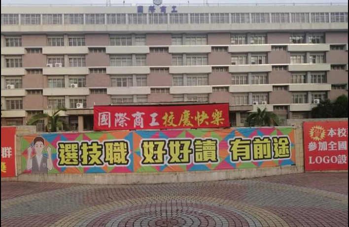 高雄市老牌職校國際商工將停辦,私校工會、高教工會齊籲重視師生權益、合法性。(翻攝國際商工臉書 )