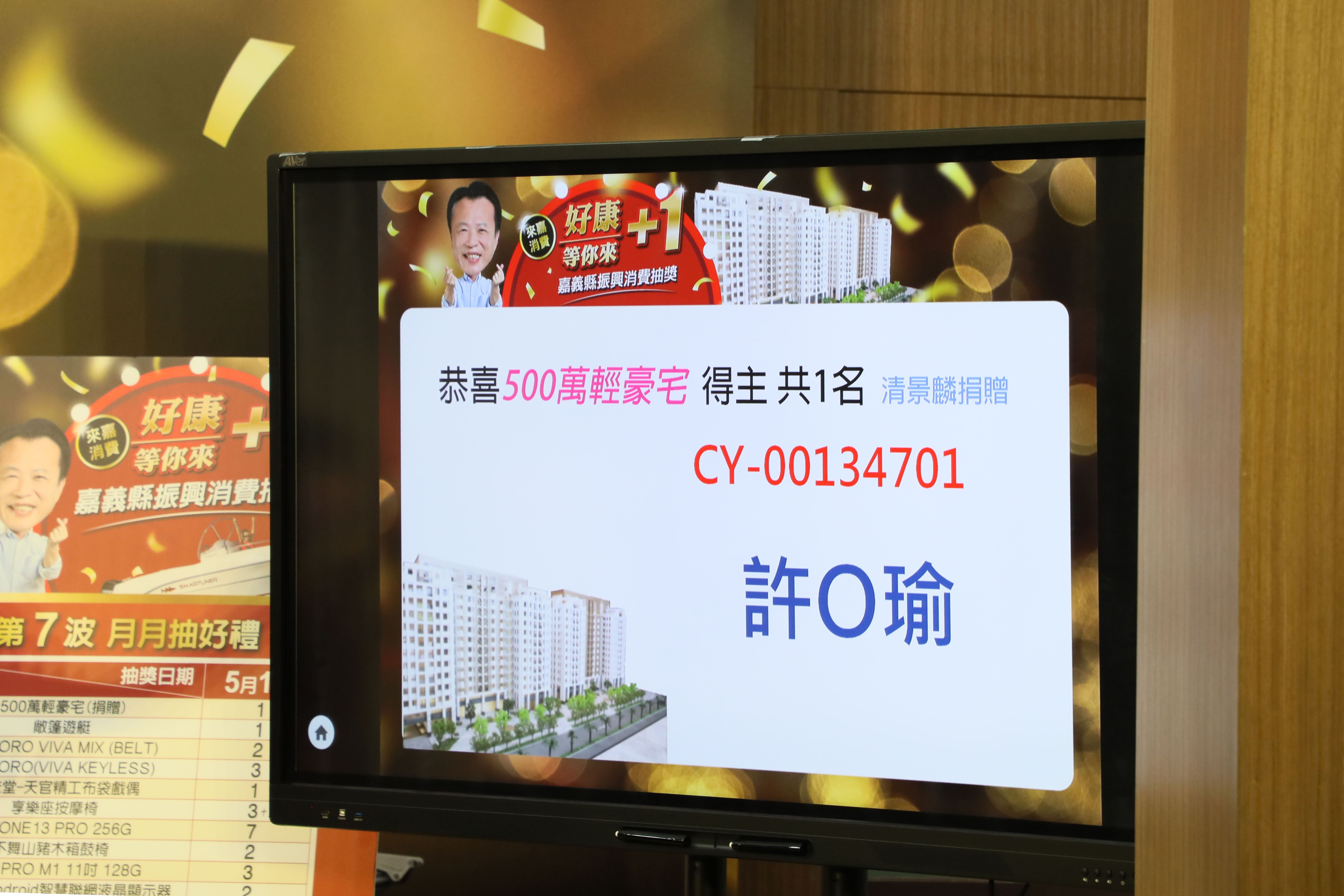 抽中輕豪宅的許姓得主因無法出示關鍵發票，因此被確認喪失資格。（嘉義縣府提供）