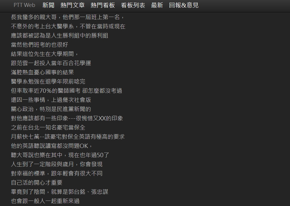 一位鄉民分享自己台大醫學系畢業的哥哥故事。（翻攝自PTT八卦版）