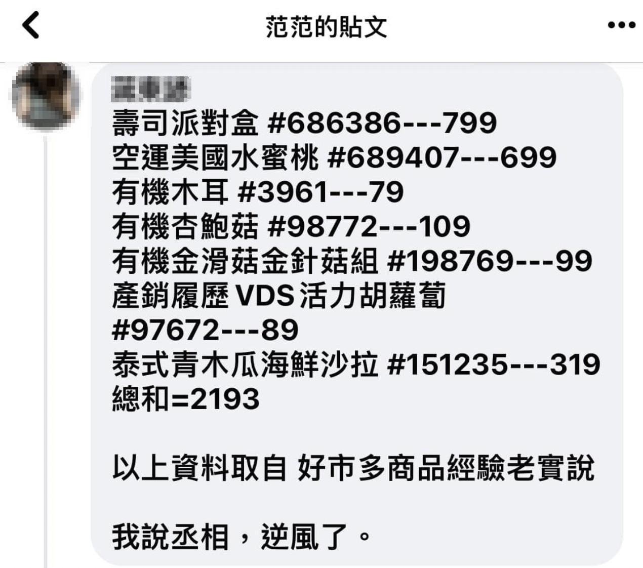 有網友出面打臉,指出整車的食物總價才2千出頭。(翻攝臉書)