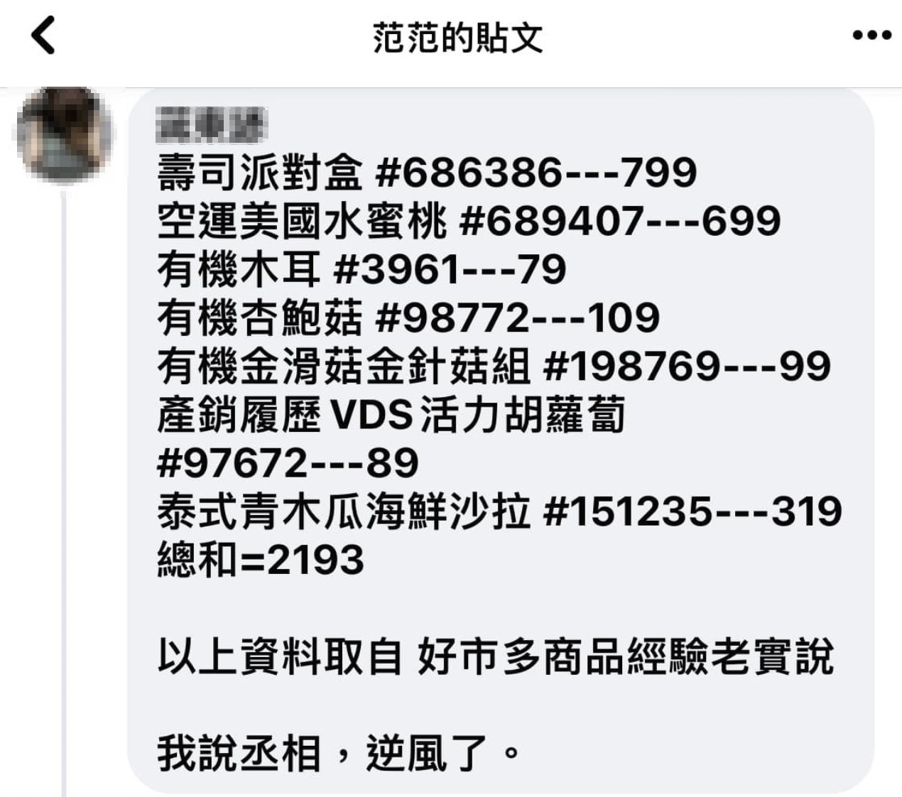 有網友出面打臉，指出整車的食物總價才2千出頭。（翻攝臉書）