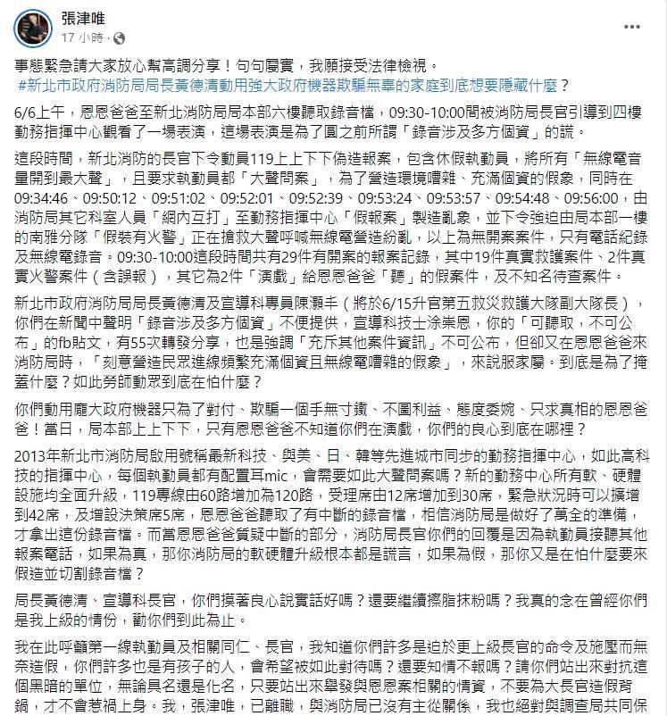 前消防員張津唯在臉書大爆，新北市消防局在前天恩恩爸去報案中心時大搞「報案模擬」。（翻攝自張津唯臉書）