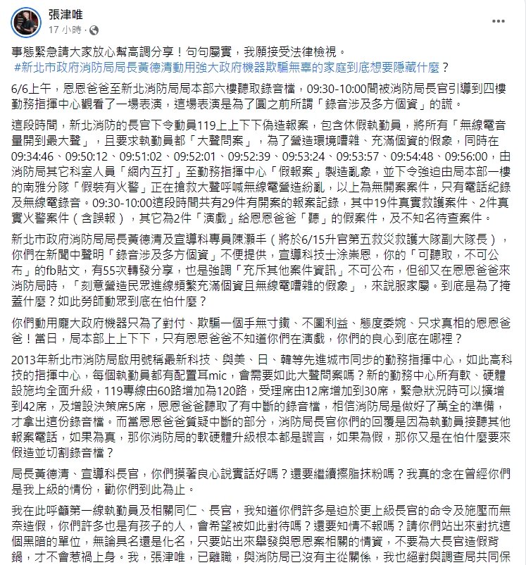 前消防員張津唯在臉書大爆，新北市消防局在前天恩恩爸去報案中心時大搞「報案模擬」。（翻攝自張津唯臉書）