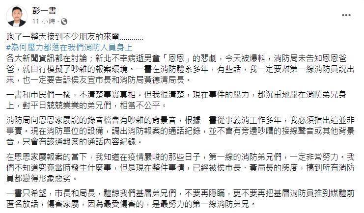 彭一書喊話侯友宜和黃德清，不要再隱瞞，讓第一線的消防弟兄受傷。（翻攝自彭一書臉書）
