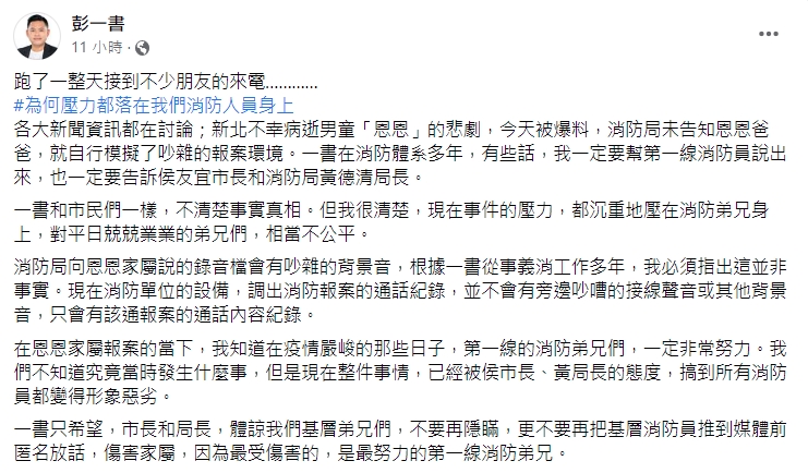 彭一書喊話侯友宜和黃德清，不要再隱瞞，讓第一線的消防弟兄受傷。（翻攝自彭一書臉書）
