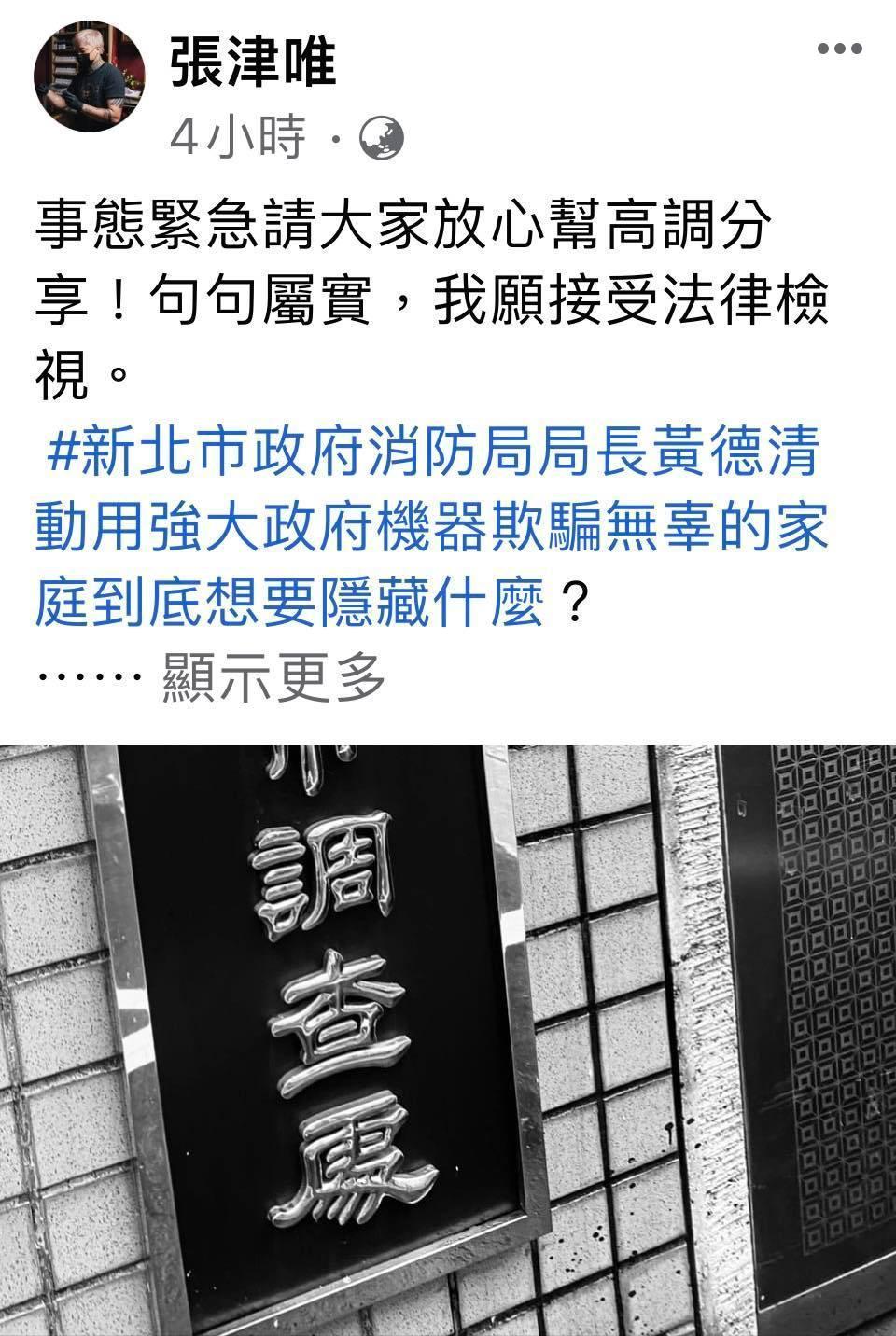 新北市前消防員張津唯在臉書披露新北市消防局涉對恩恩爸「演戲」,質疑是掩蓋真相。(翻攝張津唯臉書)