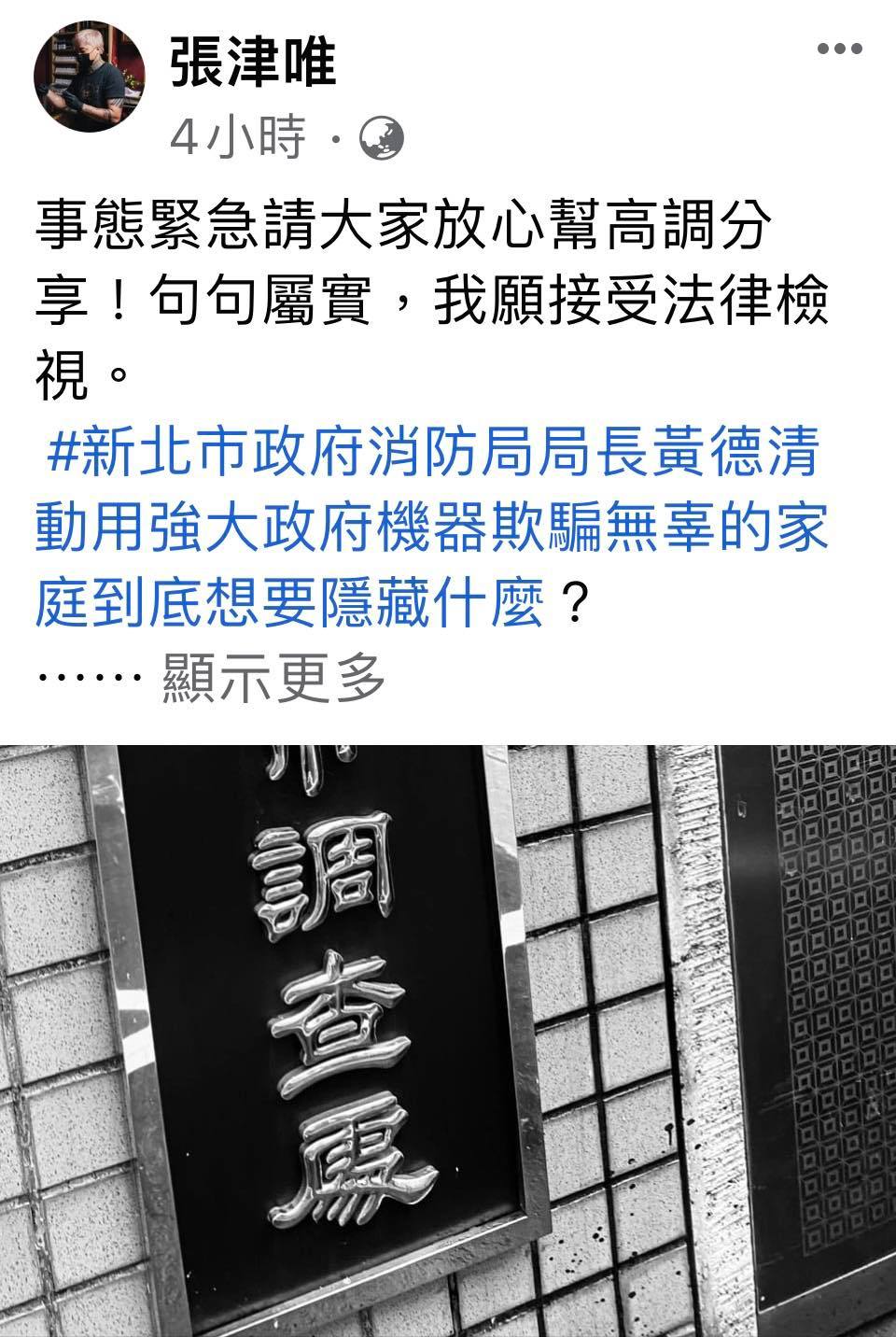 新北市前消防員張津唯在臉書披露新北市消防局涉對恩恩爸「演戲」，質疑是掩蓋真相。（翻攝張津唯臉書）