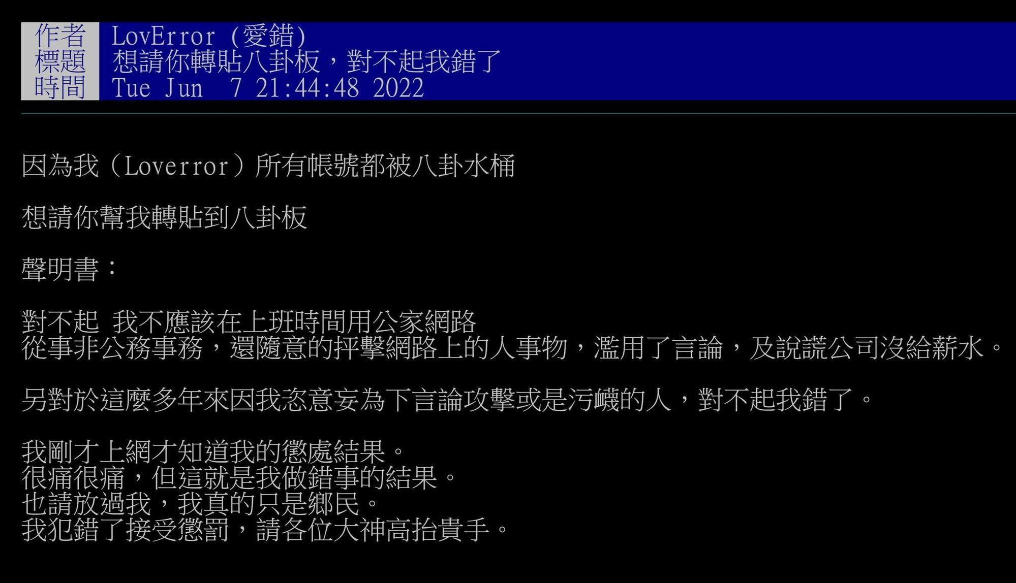 林姓員工在PTT公開發文致歉，要求網友高抬貴手。（翻攝自劉宇臉書）
