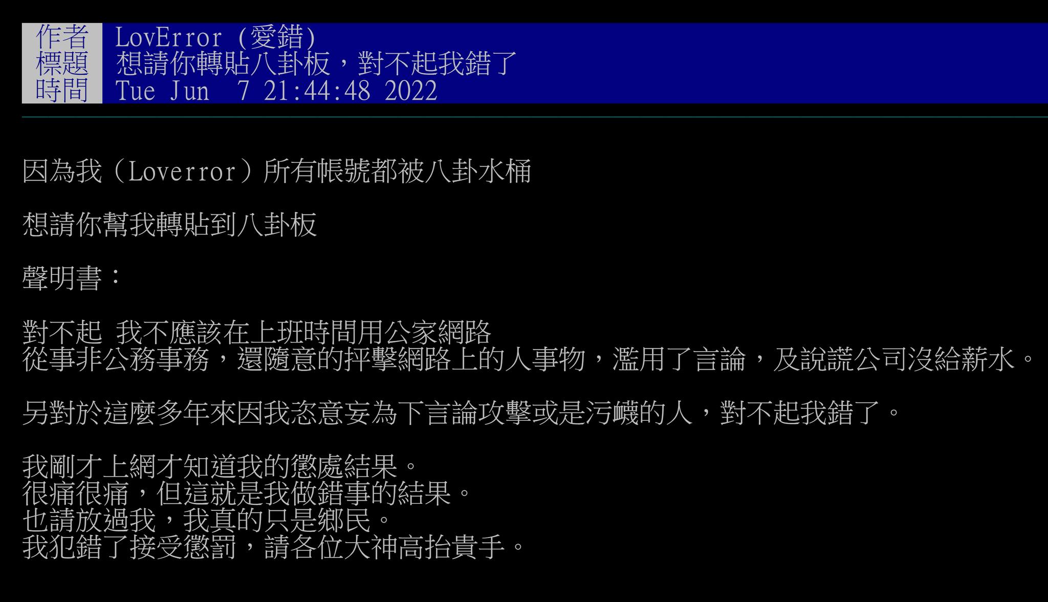 林姓員工在PTT公開發文致歉，要求網友高抬貴手。（翻攝自劉宇臉書）