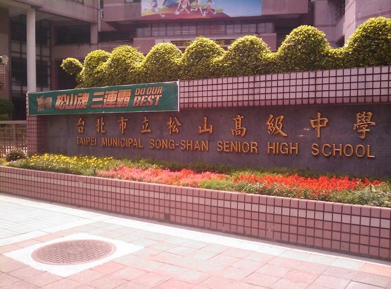 松山高中遭校友聲聲援、學生會質疑黑箱作業，任意裁撤師資員額。（翻攝松山高中臉書）