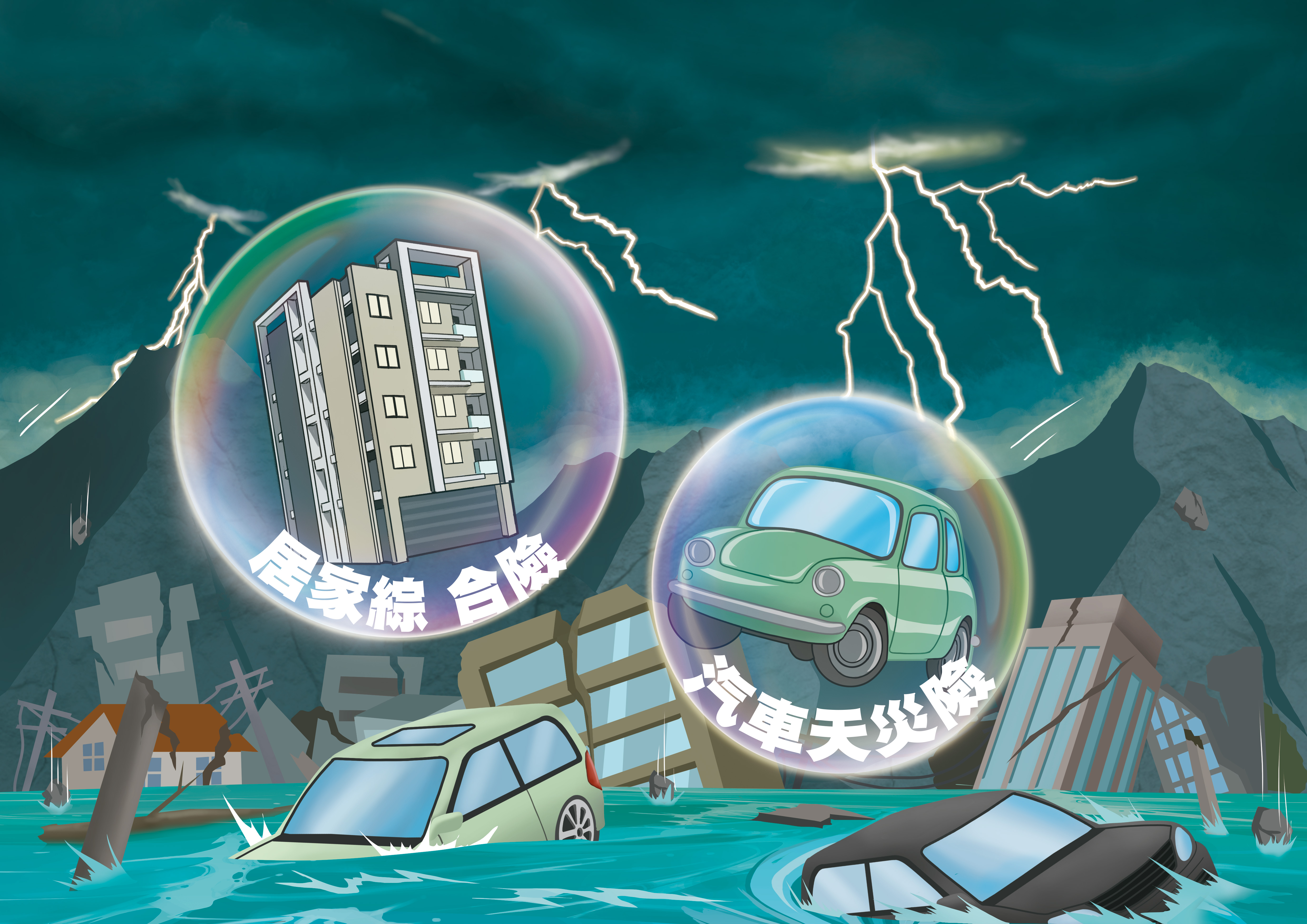 地震與颱風是台灣常見天災，但只要保對險，就能將災損降到最低。