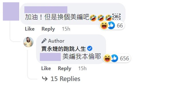 有網友要賈永婕換個美編，她表示美編就是她本人。（翻攝賈永婕臉書）