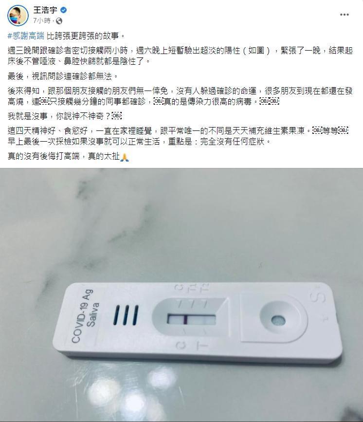 王浩宇因自己快篩陰性,發文大讚「真的沒有後悔打高端,真的太扯」。(翻攝自王浩宇臉書)