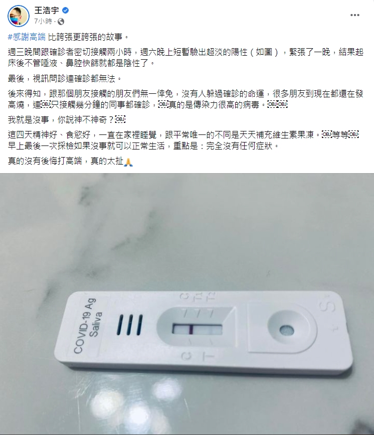 王浩宇因自己快篩陰性，發文大讚「真的沒有後悔打高端，真的太扯」。（翻攝自王浩宇臉書）