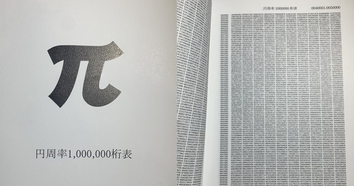 這本1996年出版的「圓周率1,00,000位數表」至今賣出近4萬本,連作者本人都超驚訝。(翻攝自推特)