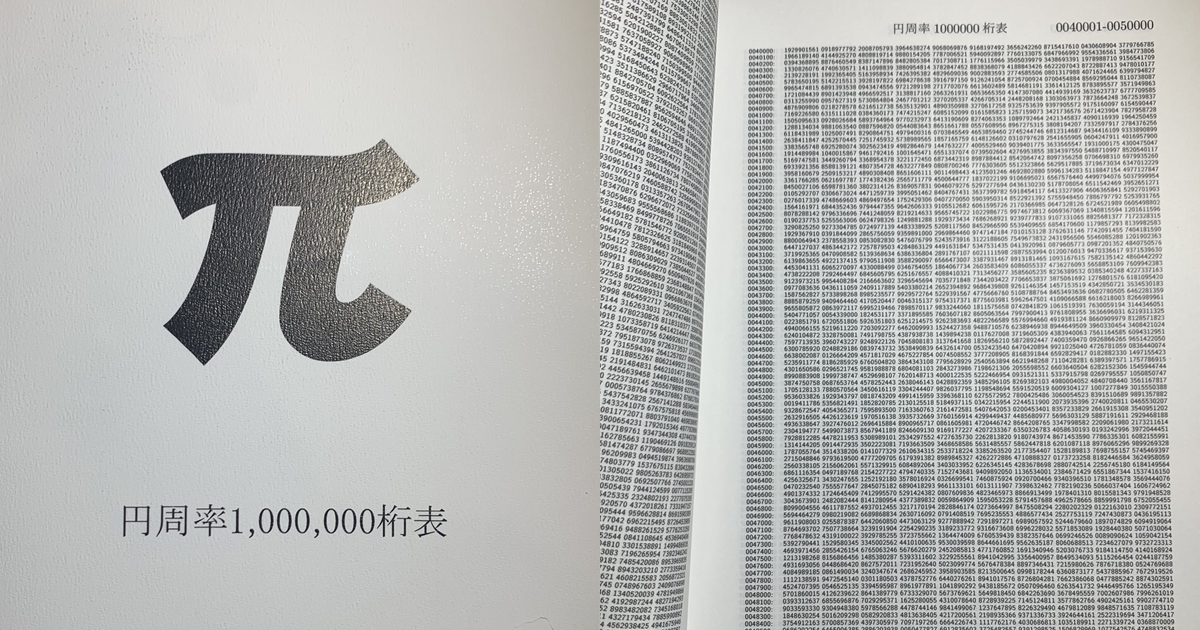 這本1996年出版的「圓周率1,00,000位數表」至今賣出近4萬本，連作者本人都超驚訝。（翻攝自推特）