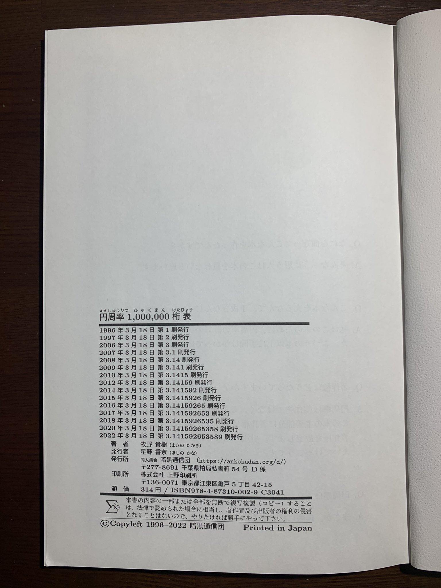 「圓周率1,00,000位數表」目前已來到第15刷。(翻攝自推特)