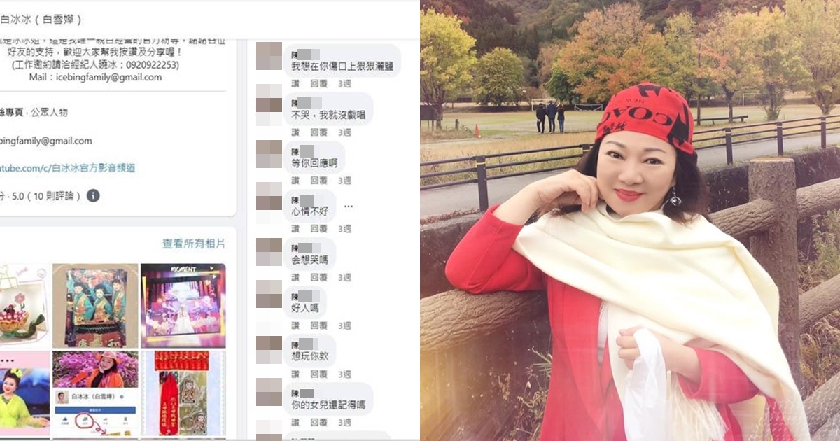 白冰冰收恐嚇私訊、惡意留言,憤而報警處理。(翻攝自白冰冰臉書)