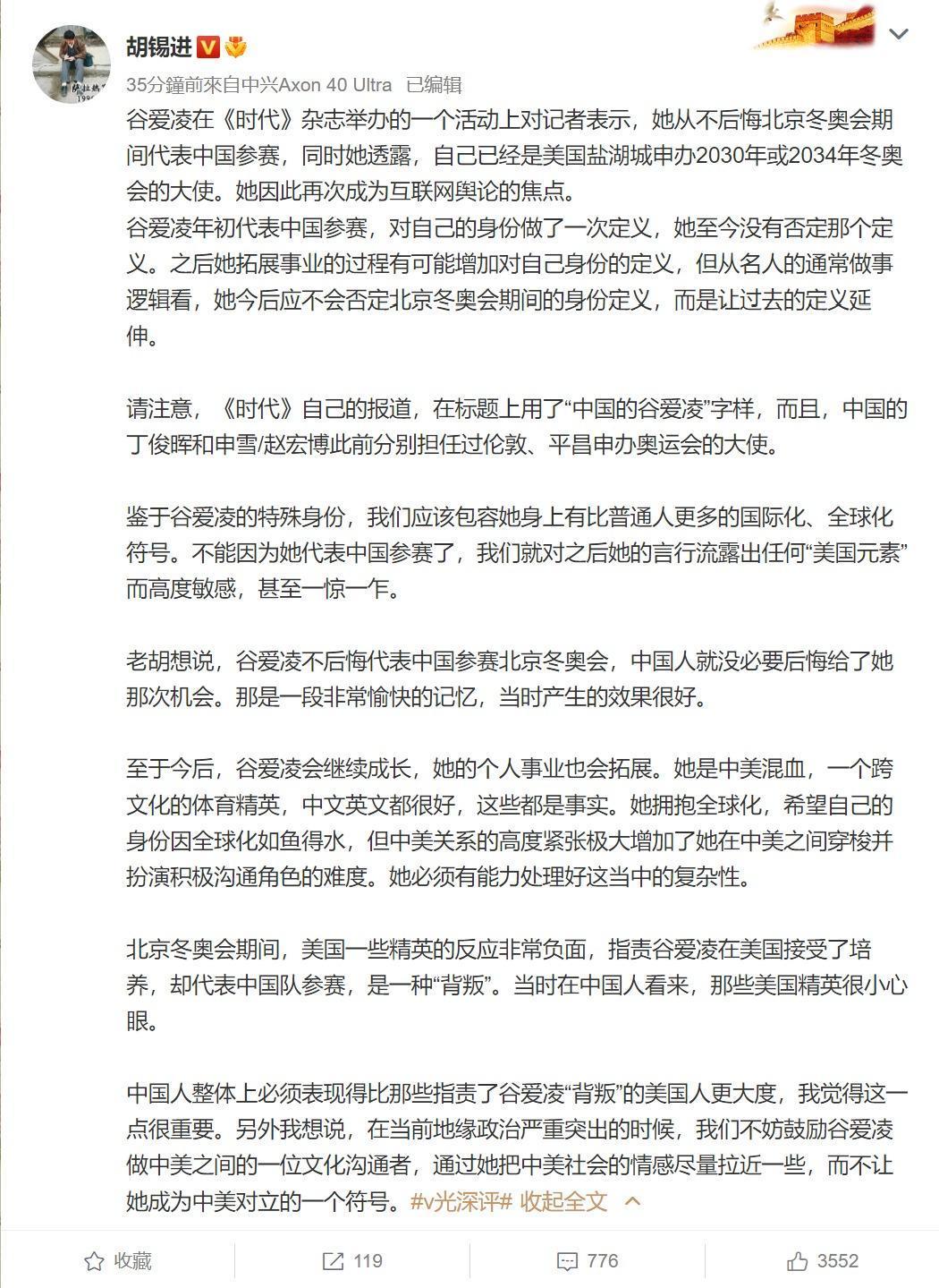 胡錫進發文談谷愛凌出任美國申奧大使一事。(翻攝胡錫進微搏)