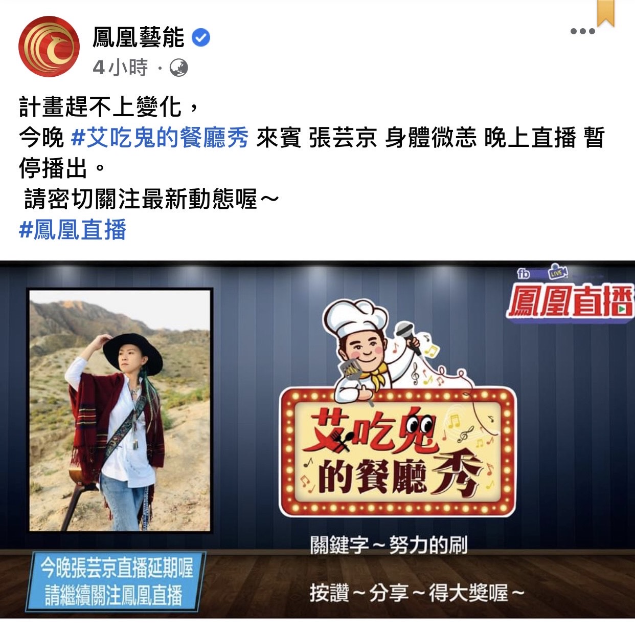 張芸京昨天臨時取消出席艾成的《艾吃鬼的餐廳秀》直播通告。（翻攝自鳳凰藝能）