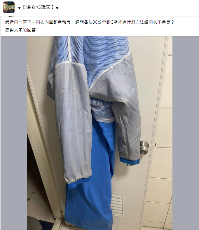 網友為臭雨衣所苦，到臉書社團發文求助。（翻攝自爆系知識家臉書）