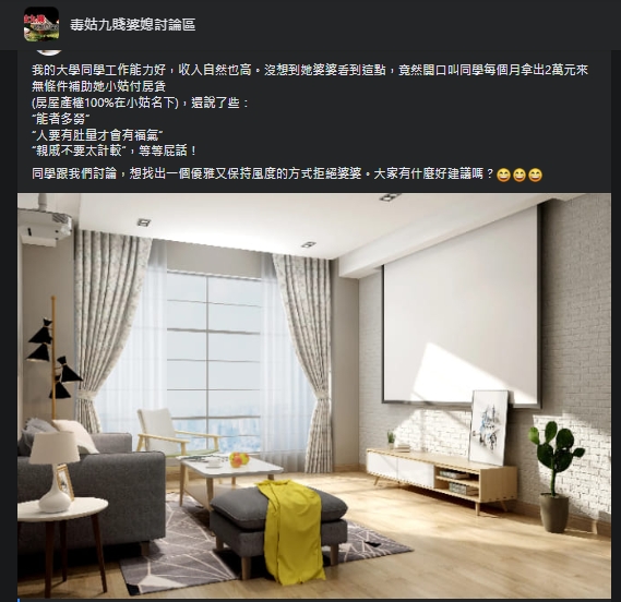 一名人妻被婆婆要求無條件補助小姑房貸。(翻攝自毒姑九賤婆媳討論區臉書)