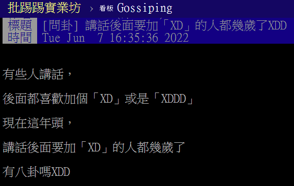 網友上網問卦，講話後面加上「XD」的人都幾歲了？（翻攝自PTT）