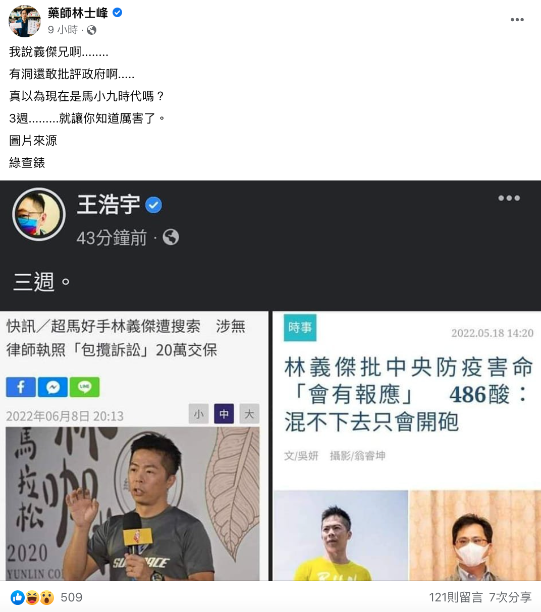 藥師林士峰在臉書諷刺,認為林義傑就是因為罵政府才會出事。(翻攝自藥師林士峰臉書)