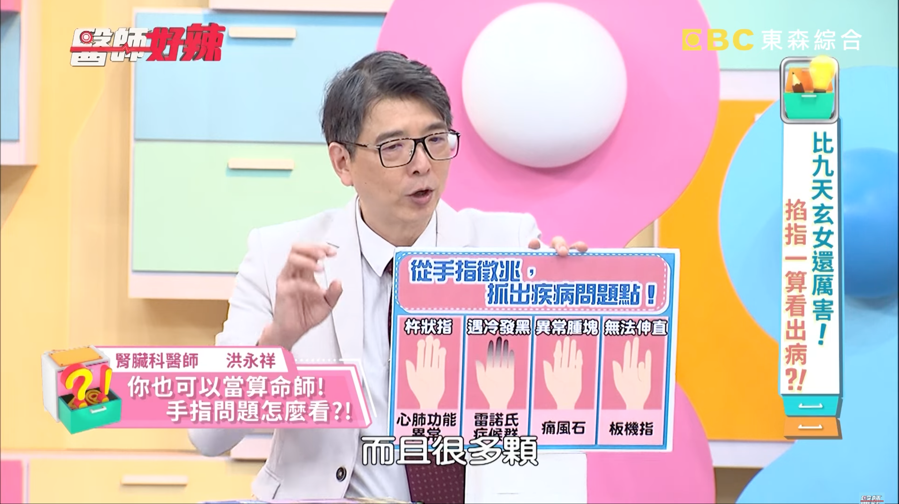 醫師洪永祥分享，從手指也可以看出一個人疾病的徵兆。（翻攝自醫師好辣YouTube）