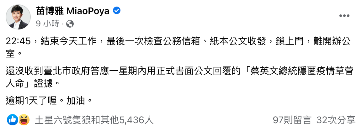 苗博雅在臉書開酸，北市府依然還沒交出「蔡英文隱匿疫情」的公文報告。（翻攝自苗博雅 MiaoPoya臉書）