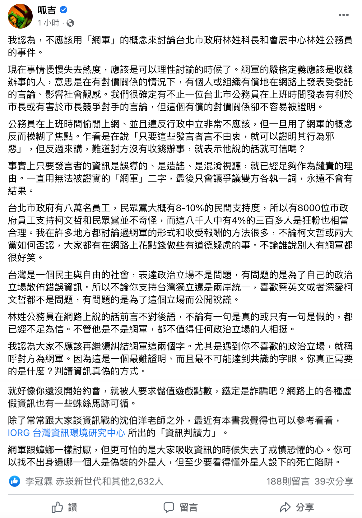 呱吉認為，這次的北市府員工上班使用PTT事件，不該用網軍概念來討論。（翻攝自呱吉臉書）