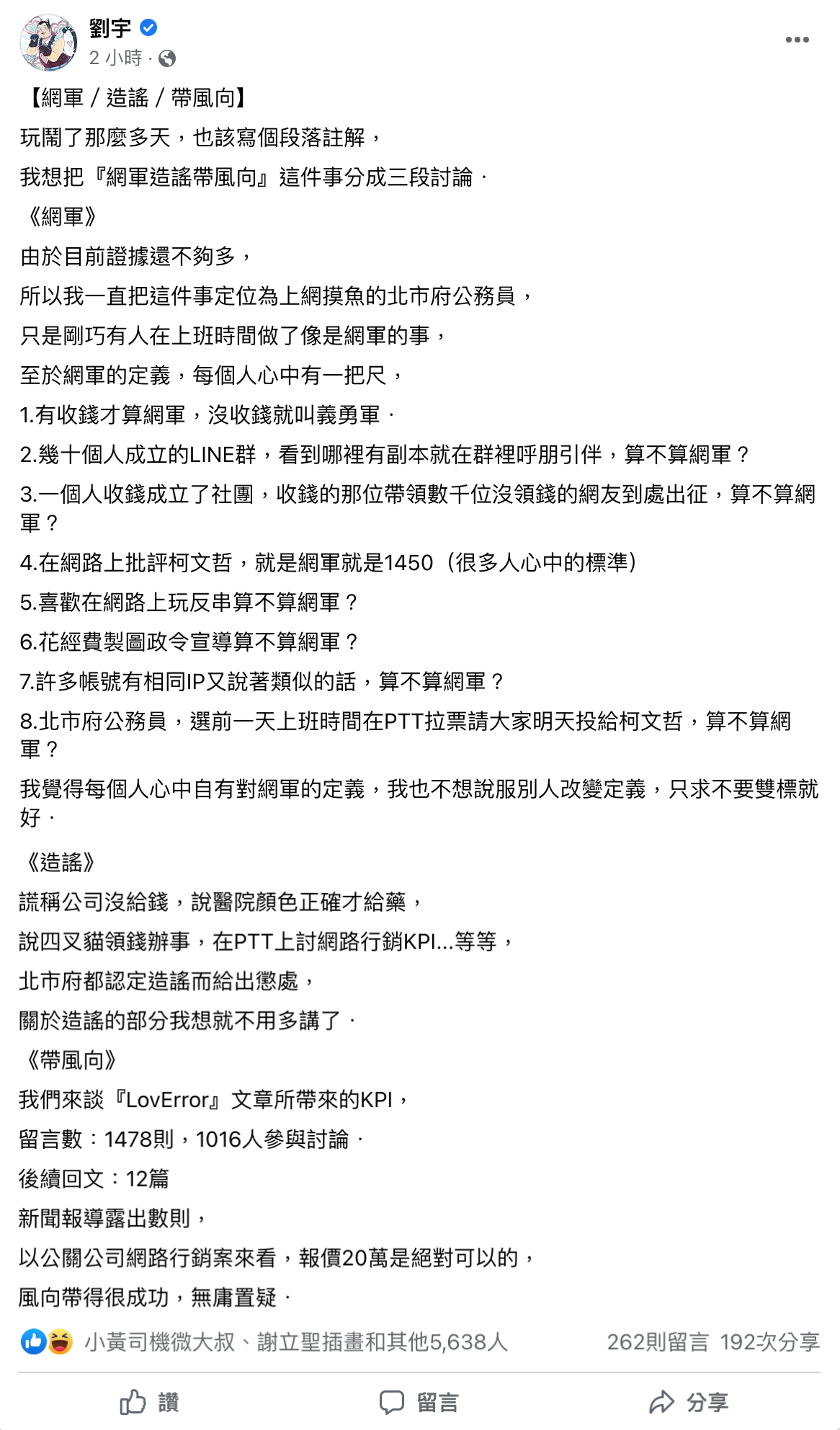 四叉貓認為，北市府員工是不是網軍大家有不同看法，但造謠網友確實帶來了很大一波風向。（翻攝自劉宇臉書）