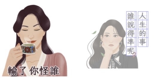 劇中蘇媽媽經典台詞「輸了你怪誰」。（翻攝自LINE貼圖小舖）