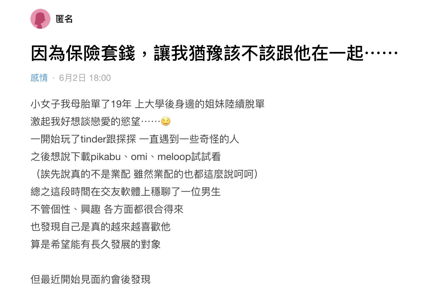 一名女網友發文分享，曖昧對象相當摳門。（翻攝Dcrad）