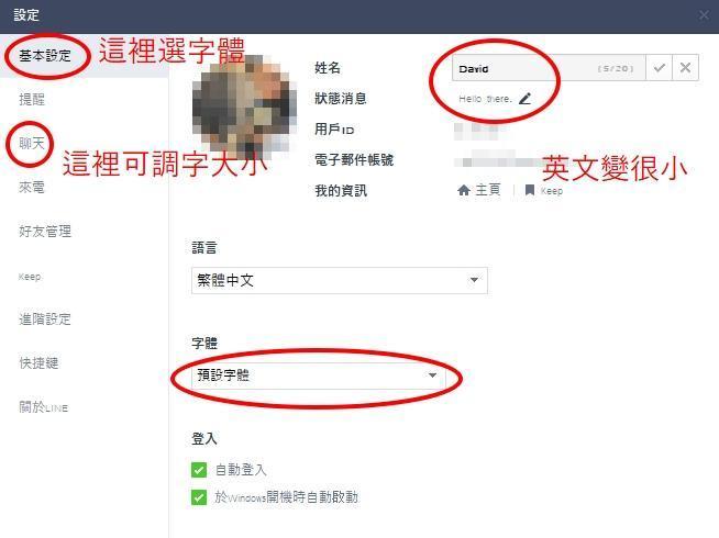 LINE電腦版更新後字變小,可透過選擇字體或字型大小來調整。