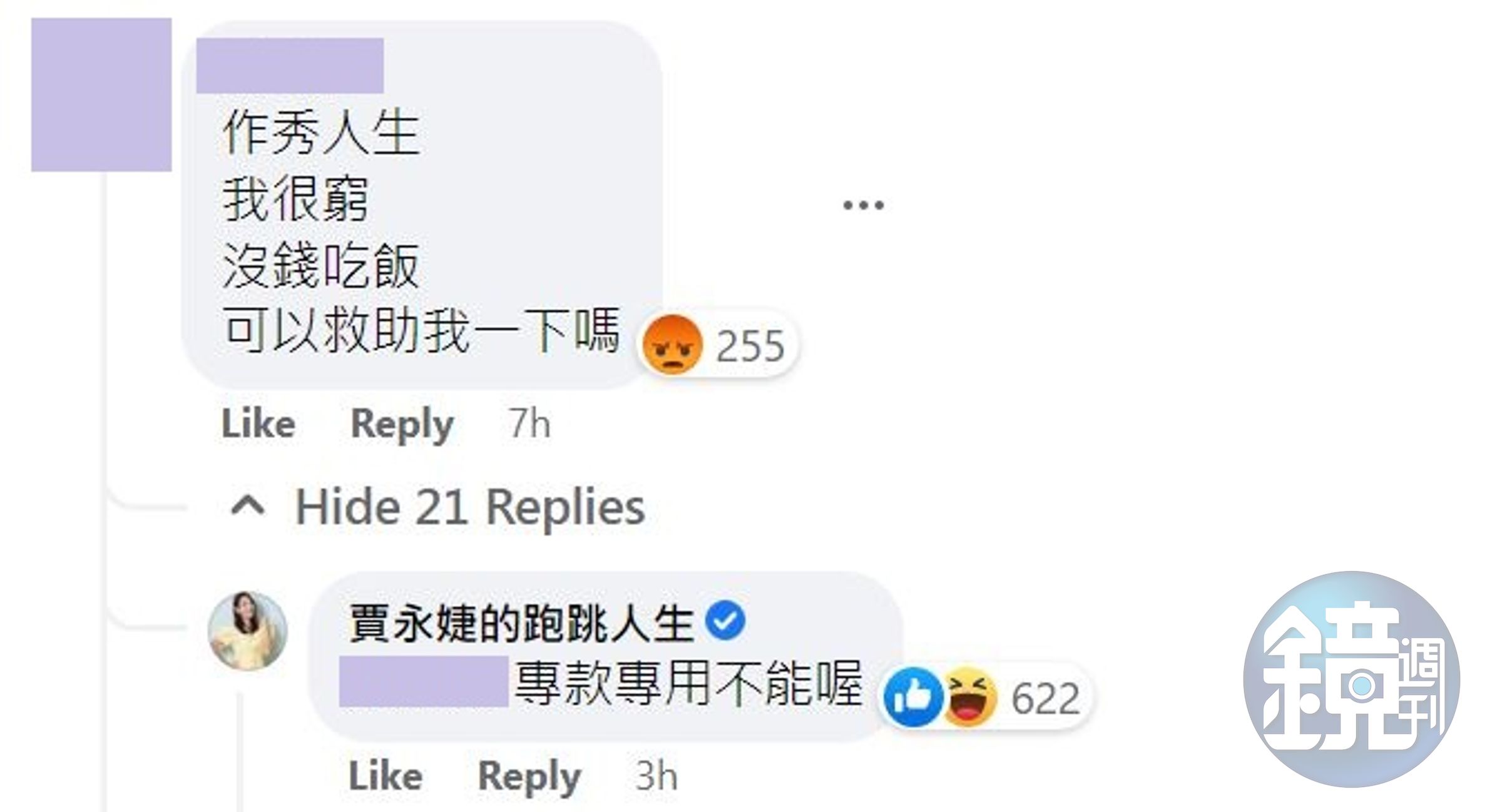 有網友嗆賈永婕「作秀人生」，賈永婕回覆「專款專用不能喔」。（翻攝賈永婕臉書）