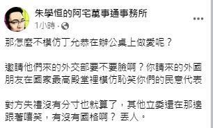對於參訪團在議會現場搞笑，朱學恒感到相當氣憤。（翻攝自朱學恒的阿宅萬事通事務所臉書）